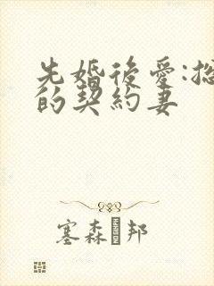 先婚后爱:总裁的契约妻