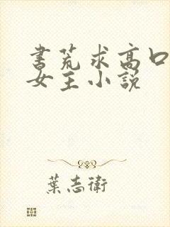 书荒求高口碑的女主小说