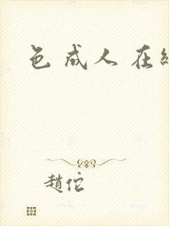 色 成人 在线