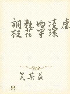 调教肉凌虐催眠校花穿环