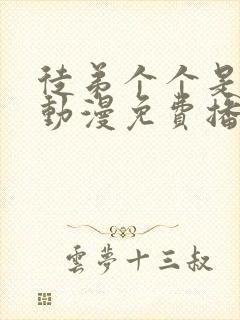 徒弟个个是大佬动漫免费播放全集