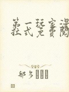 第一玩家漫画下拉式免费阅读