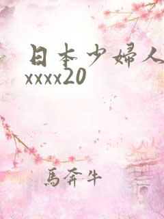 日本少妇人妻xxxxx20