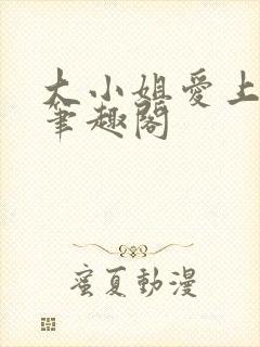大小姐爱上gl笔趣阁
