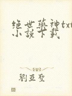 绝世药神txt小说下载