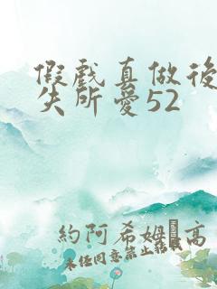 假戏真做后他永失所爱52