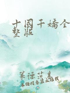 十国千娇全文完整版