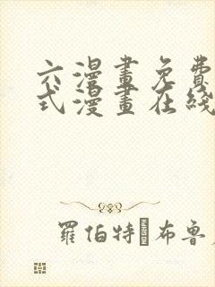 六漫画免费下拉式漫画在线阅读