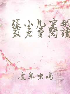 张小凡穿越成太监免费阅读