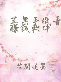 苹果手机看视频赚钱软件