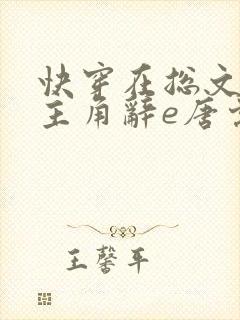 快穿在总文里抢主角辞e唐棠小说全文阅读