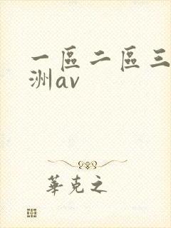 一区二区三区亚洲av