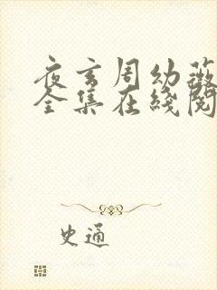 夜玄周幼薇小说全集在线阅读