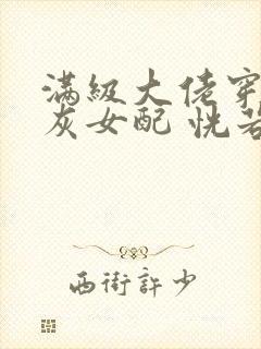 满级大佬穿成炮灰女配 恍若晨曦