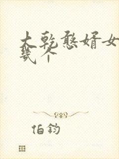大乾憨婿女主有几个