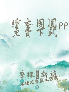 绘本团圆ppt免费下载
