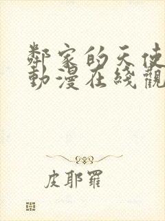 邻家的天使大人动漫在线观看第一季中文