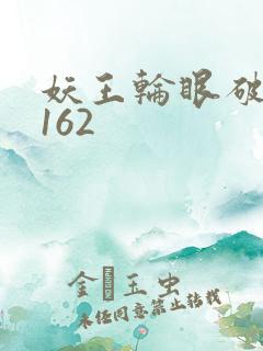 妖王轮眼破解版162