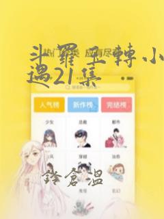 斗罗玉转小舞奇遇21集