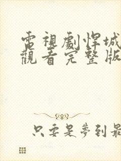 电视剧悍城在线观看完整版
