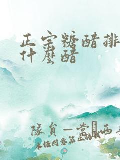 正宗糖醋排骨用什么醋