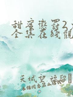 甜蜜惩罚2免费全集在线观看