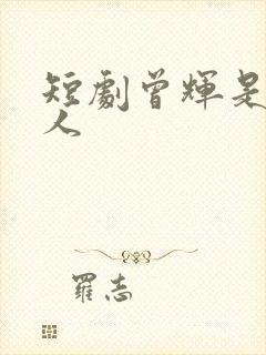 短剧曾辉是哪里人