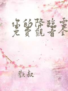 你的降临电视剧免费观看全集
