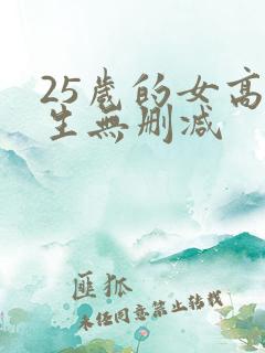 25岁的女高中生无删减