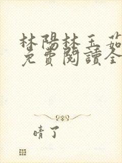 林阳林玉茹养母免费阅读全文