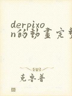 derpixon的动画完整版在哪看