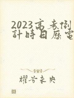 2023高考倒计时日历电子版在线