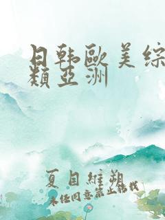 日韩欧美综合另类亚洲