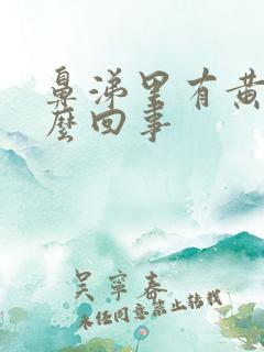 鼻涕里有黄痰怎么回事