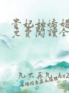 贵妃她娇媚入骨免费阅读全文