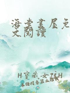 海棠书屋免费全文阅读