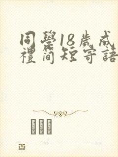 同学18岁成年礼简短寄语