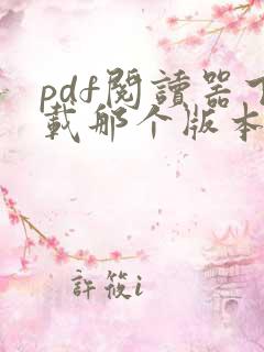 pdf阅读器下载那个版本好用