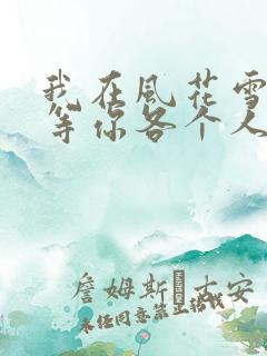 我在风花雪月里等你各个人物结局