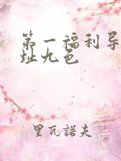 第一福利导航网址九色