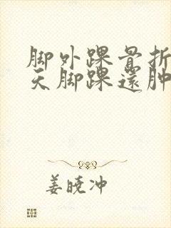 脚外踝骨折75天脚踝还肿