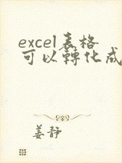 excel表格可以转化成pdf文档