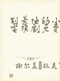 别惹他的小可怜电视剧免费观看