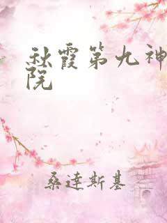 秋霞第九神马影院