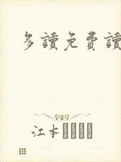 多读免费读小说