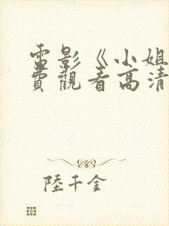 电影《小姐》免费观看高清