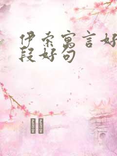伊索寓言好词好段好句