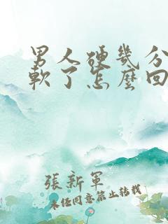 男人硬几分钟就软了怎么回事