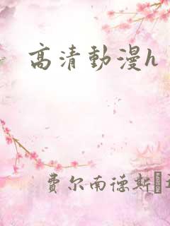 高清动漫h