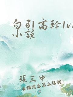 勾引高干1v1小说